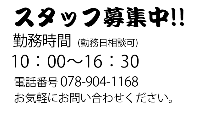 スタッフ募集